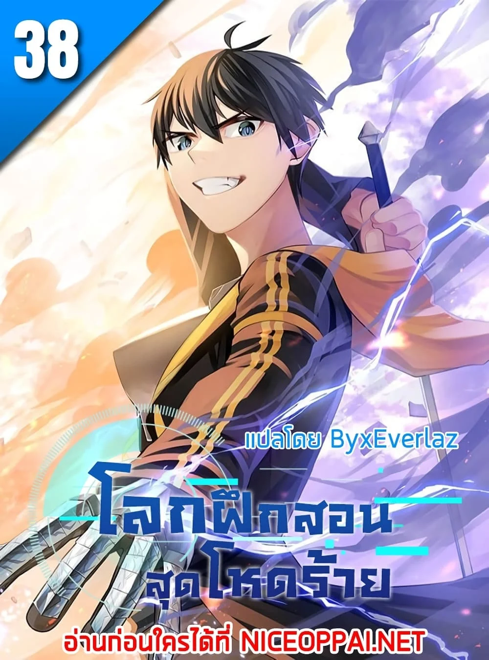 The Tutorial is Too Hard โลกฝึกสอนสุดโหดร้าย ตอนที่ 38 page 0