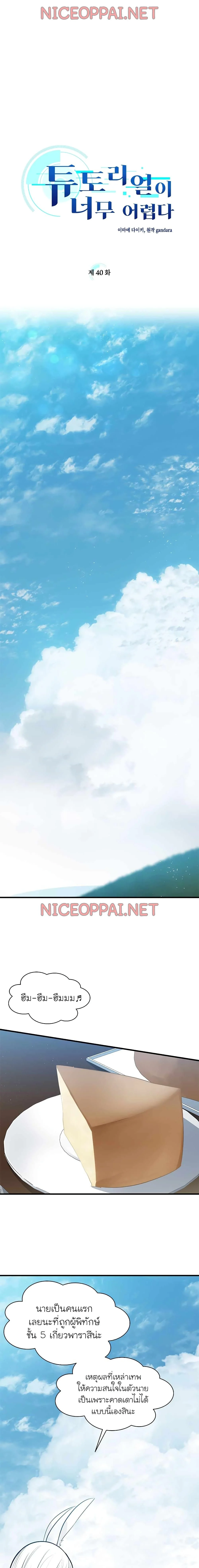 The Tutorial is Too Hard โลกฝึกสอนสุดโหดร้าย ตอนที่ 40 page 1