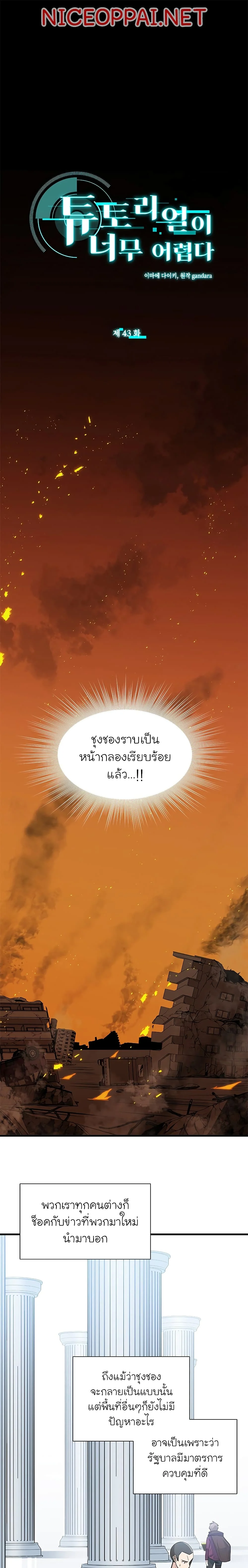 The Tutorial is Too Hard โลกฝึกสอนสุดโหดร้าย ตอนที่ 43 page 1