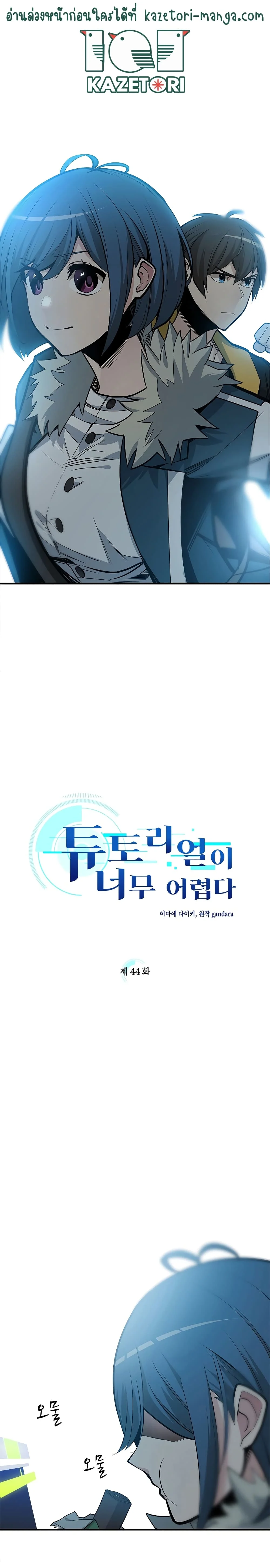 The Tutorial is Too Hard โลกฝึกสอนสุดโหดร้าย ตอนที่ 44 page 1