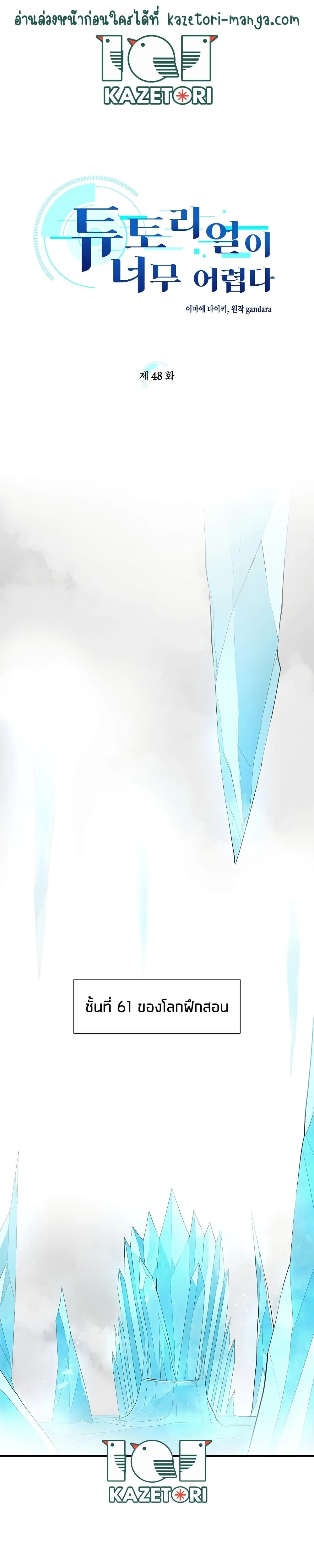 The Tutorial is Too Hard โลกฝึกสอนสุดโหดร้าย ตอนที่ 48 page 1