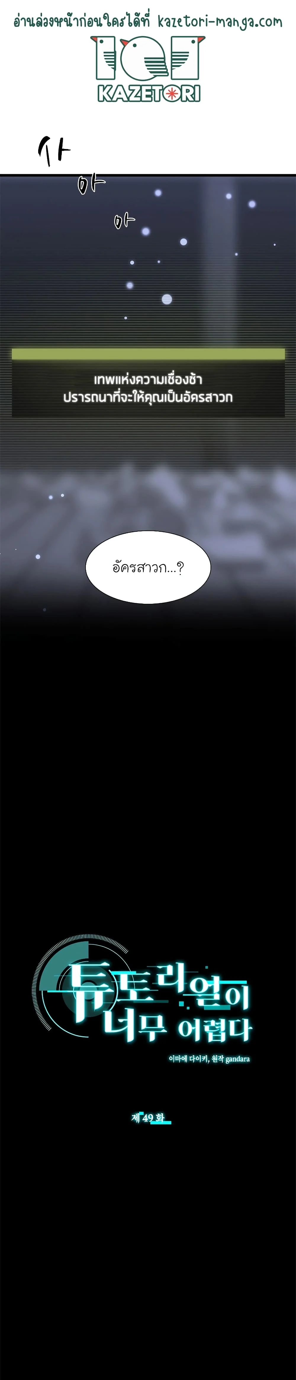 The Tutorial is Too Hard โลกฝึกสอนสุดโหดร้าย ตอนที่ 49 page 1