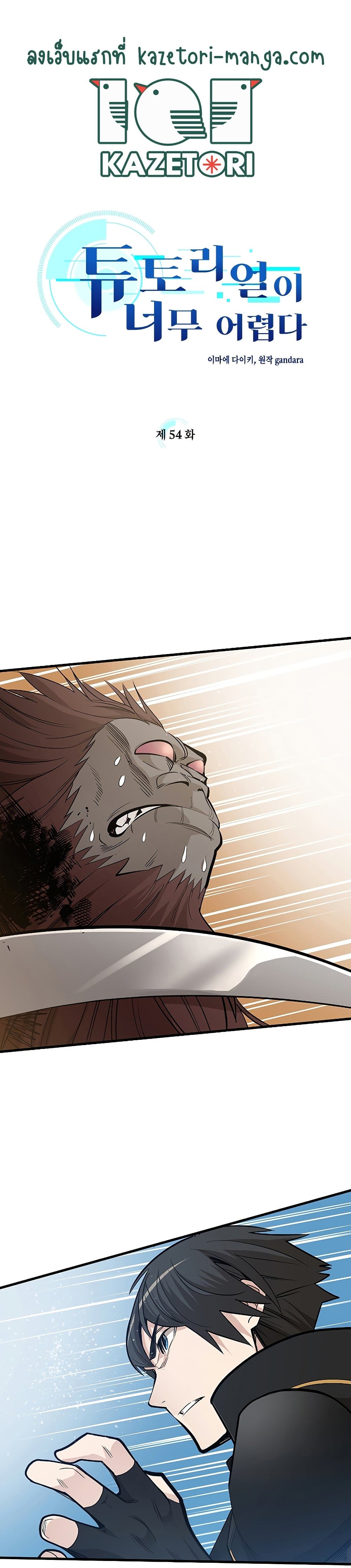 The Tutorial is Too Hard โลกฝึกสอนสุดโหดร้าย ตอนที่ 54 page 0