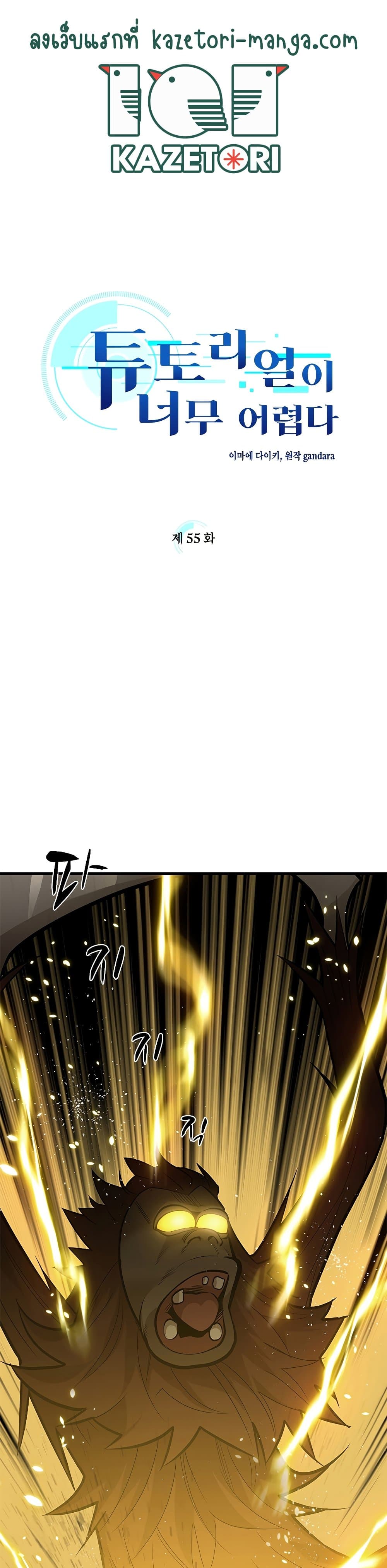 The Tutorial is Too Hard โลกฝึกสอนสุดโหดร้าย ตอนที่ 55 page 0