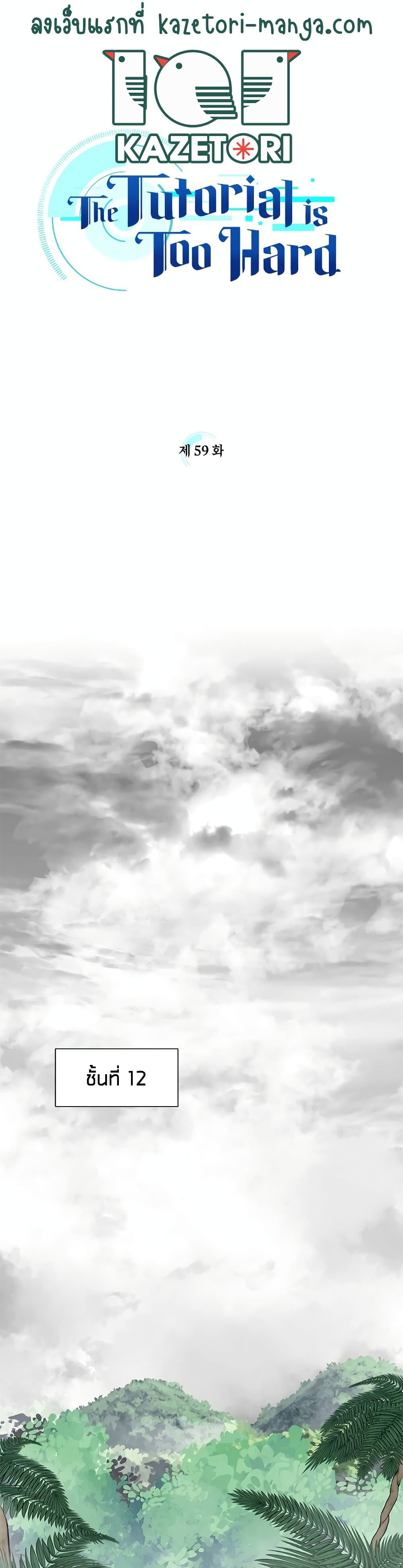 The Tutorial is Too Hard โลกฝึกสอนสุดโหดร้าย ตอนที่ 58 page 0