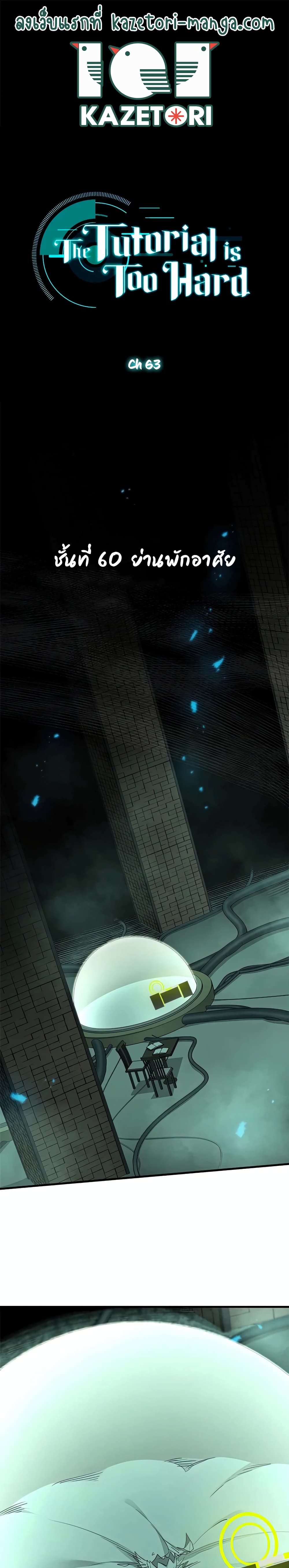 The Tutorial is Too Hard โลกฝึกสอนสุดโหดร้าย ตอนที่ 63 page 0