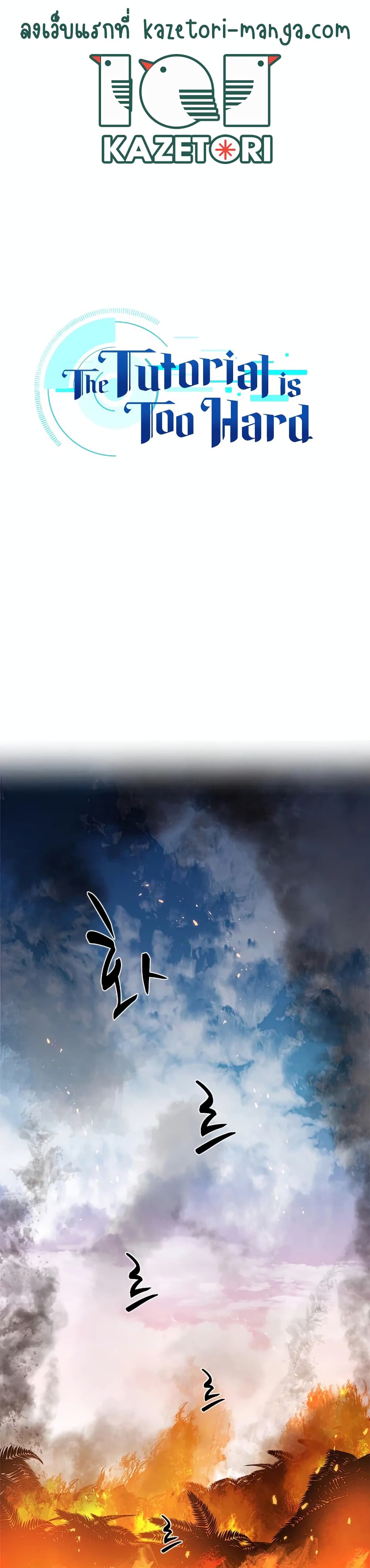 The Tutorial is Too Hard โลกฝึกสอนสุดโหดร้าย ตอนที่ 65 page 0