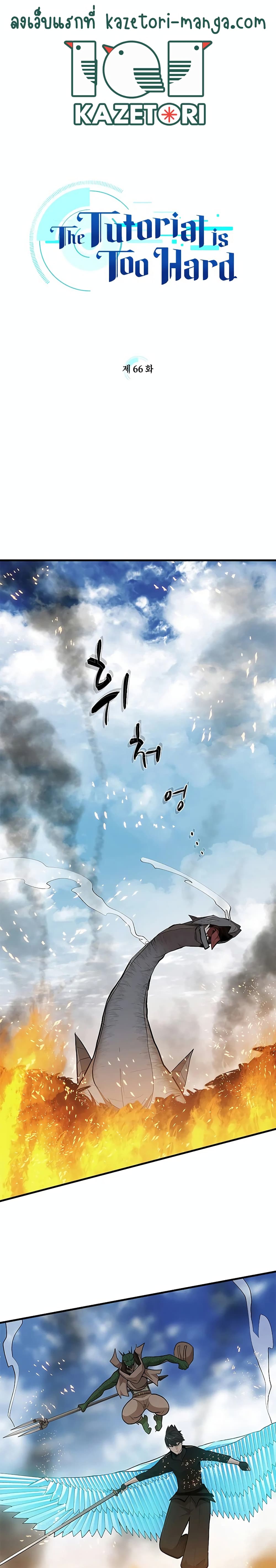 The Tutorial is Too Hard โลกฝึกสอนสุดโหดร้าย ตอนที่ 66 page 0