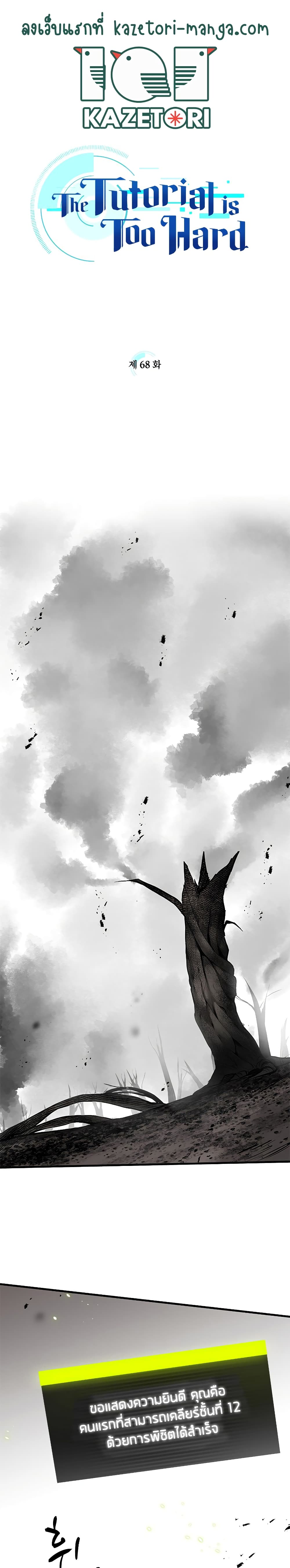 The Tutorial is Too Hard โลกฝึกสอนสุดโหดร้าย ตอนที่ 68 page 0