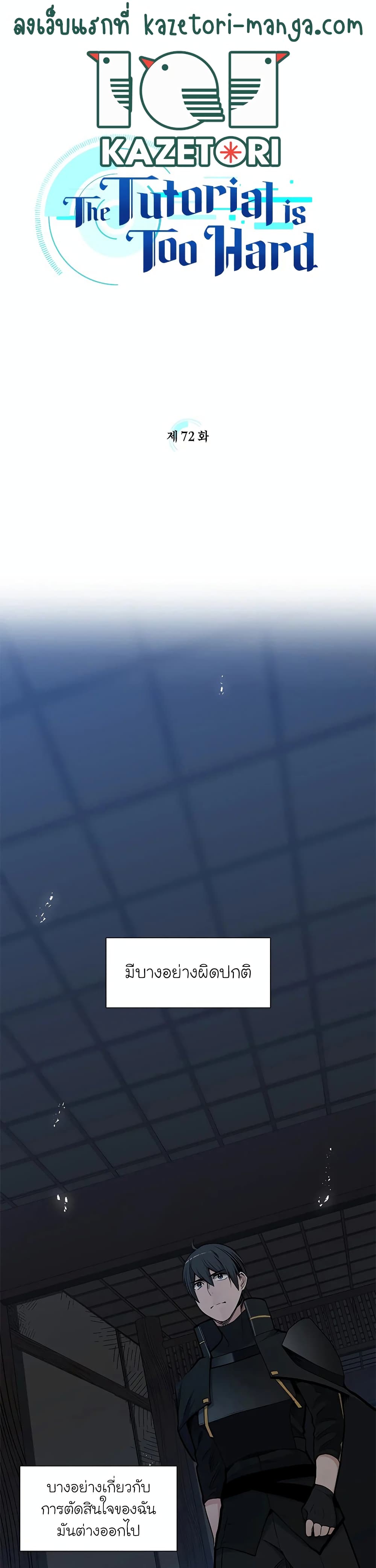 The Tutorial is Too Hard โลกฝึกสอนสุดโหดร้าย ตอนที่ 72 page 0