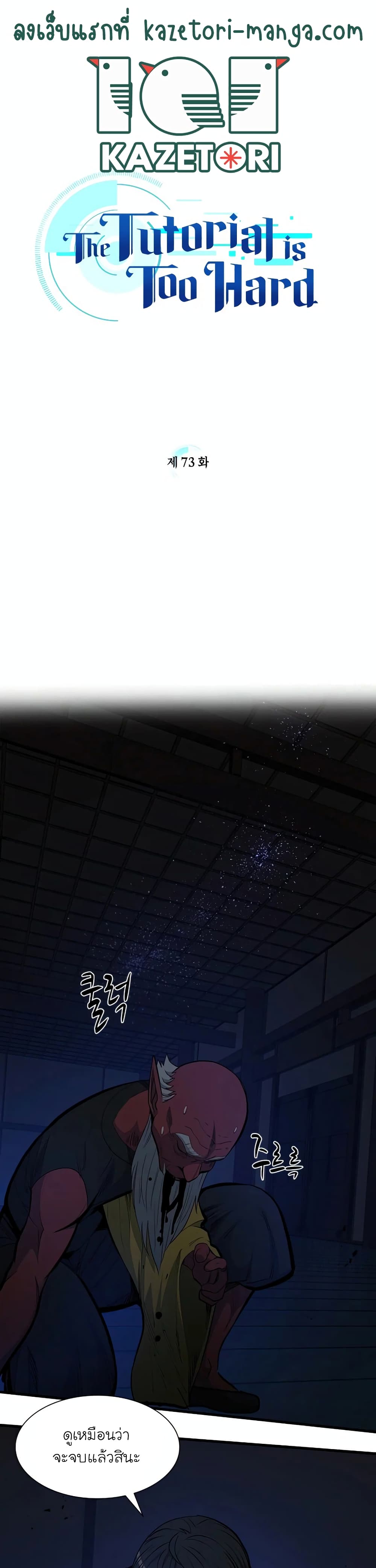 The Tutorial is Too Hard โลกฝึกสอนสุดโหดร้าย ตอนที่ 73 page 0