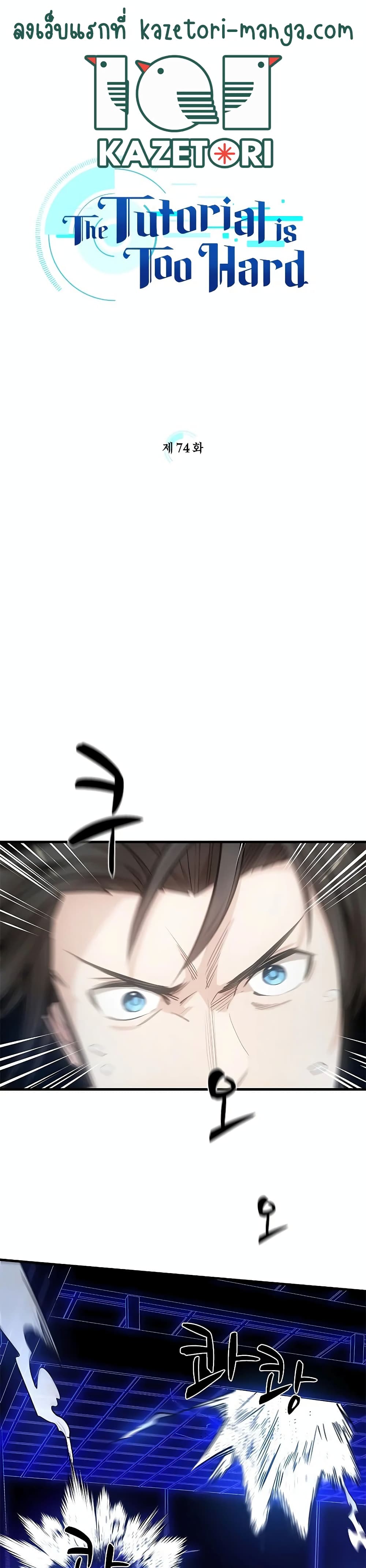 The Tutorial is Too Hard โลกฝึกสอนสุดโหดร้าย ตอนที่ 74 page 0