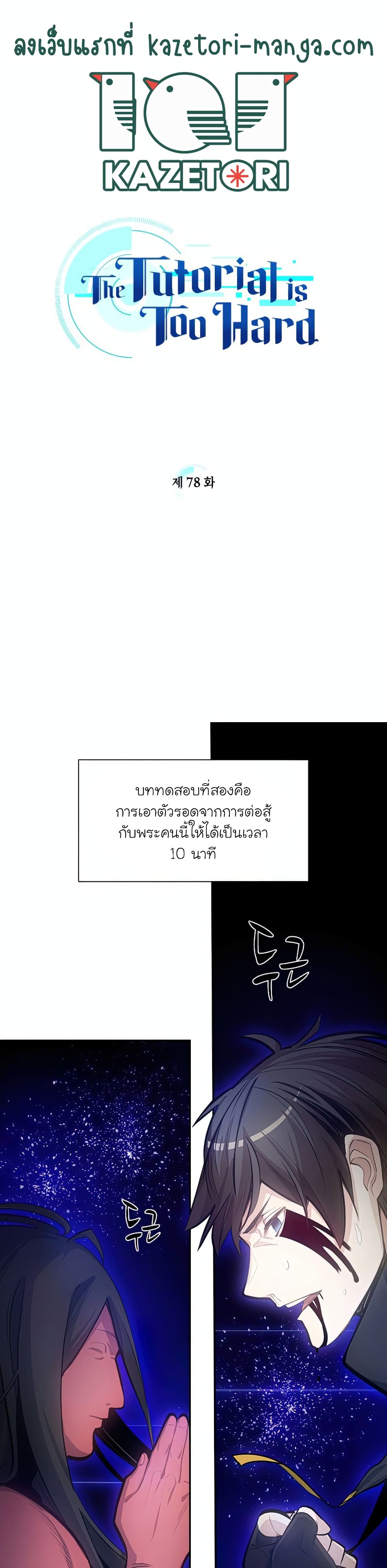 The Tutorial is Too Hard โลกฝึกสอนสุดโหดร้าย ตอนที่ 78 page 0