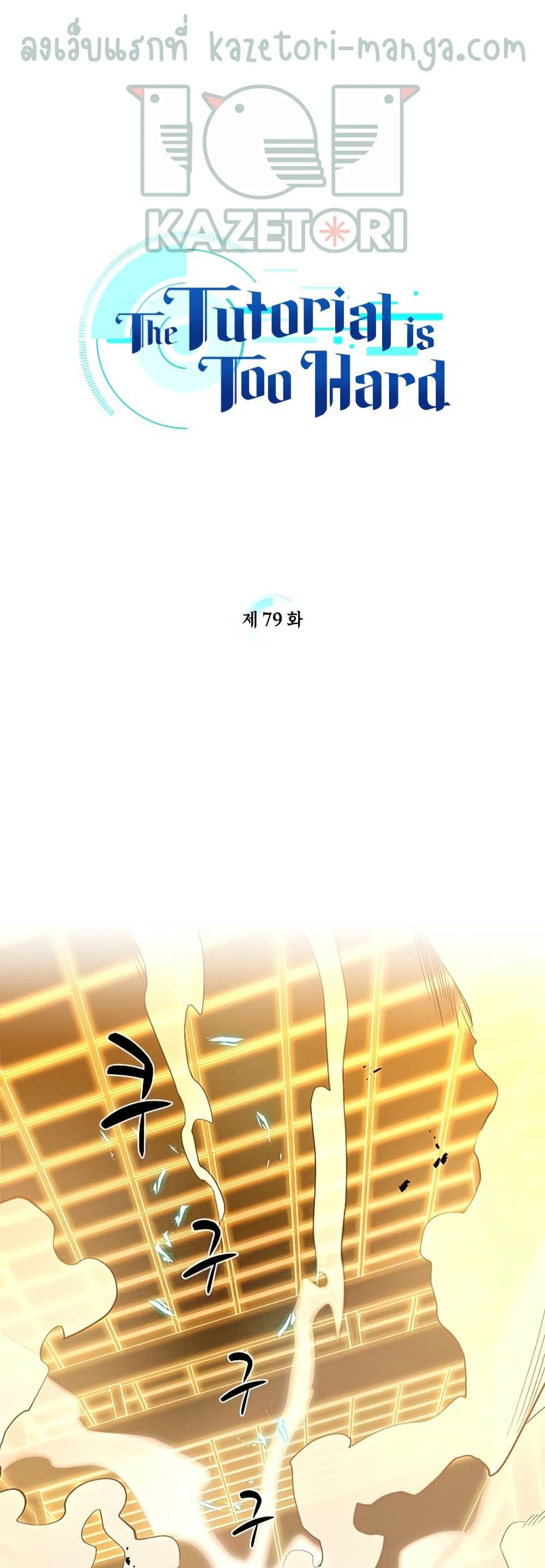The Tutorial is Too Hard โลกฝึกสอนสุดโหดร้าย ตอนที่ 79 page 0