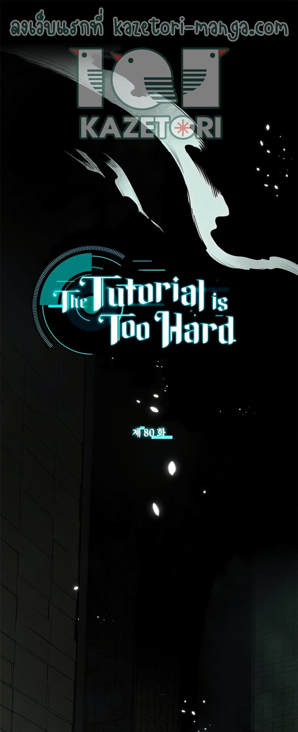 The Tutorial is Too Hard โลกฝึกสอนสุดโหดร้าย ตอนที่ 80 page 0