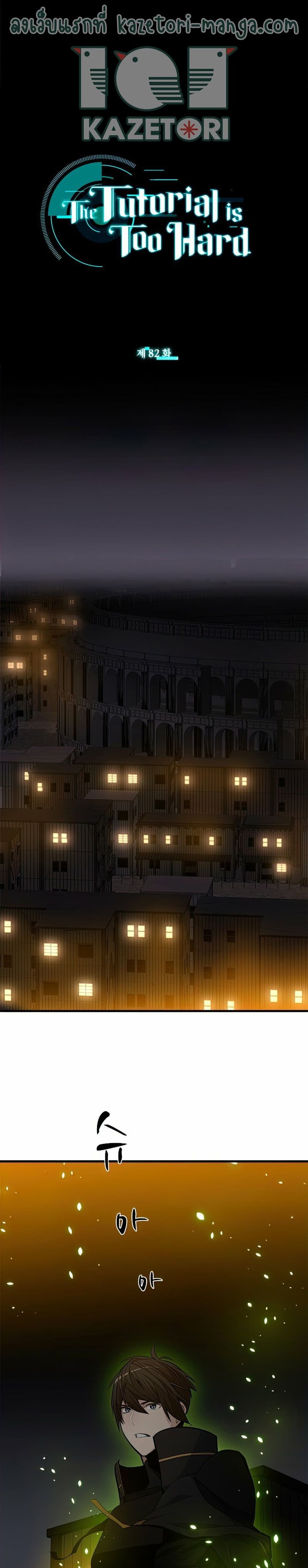 The Tutorial is Too Hard โลกฝึกสอนสุดโหดร้าย ตอนที่ 82 page 22