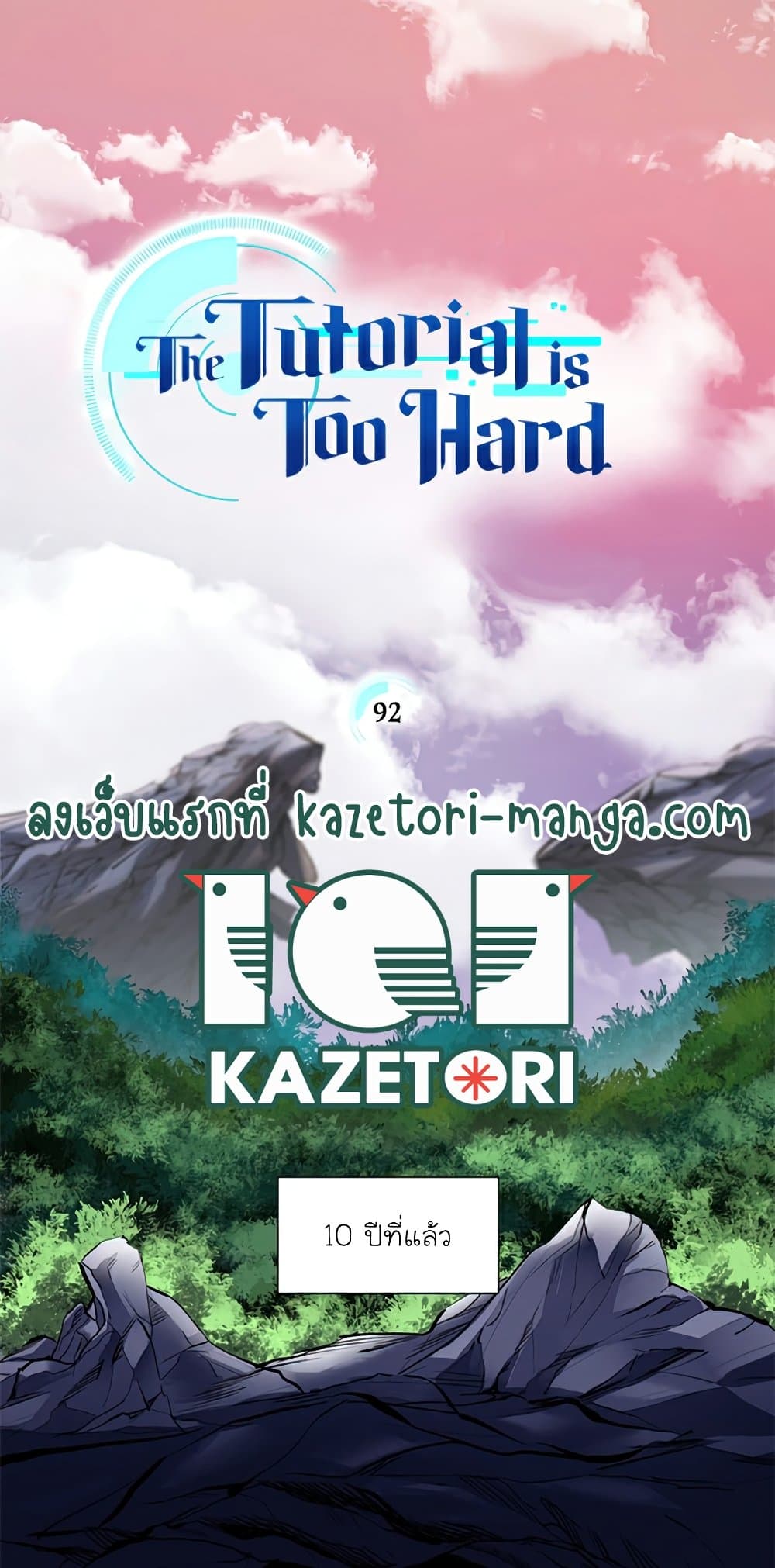The Tutorial is Too Hard โลกฝึกสอนสุดโหดร้าย ตอนที่ 92 page 0