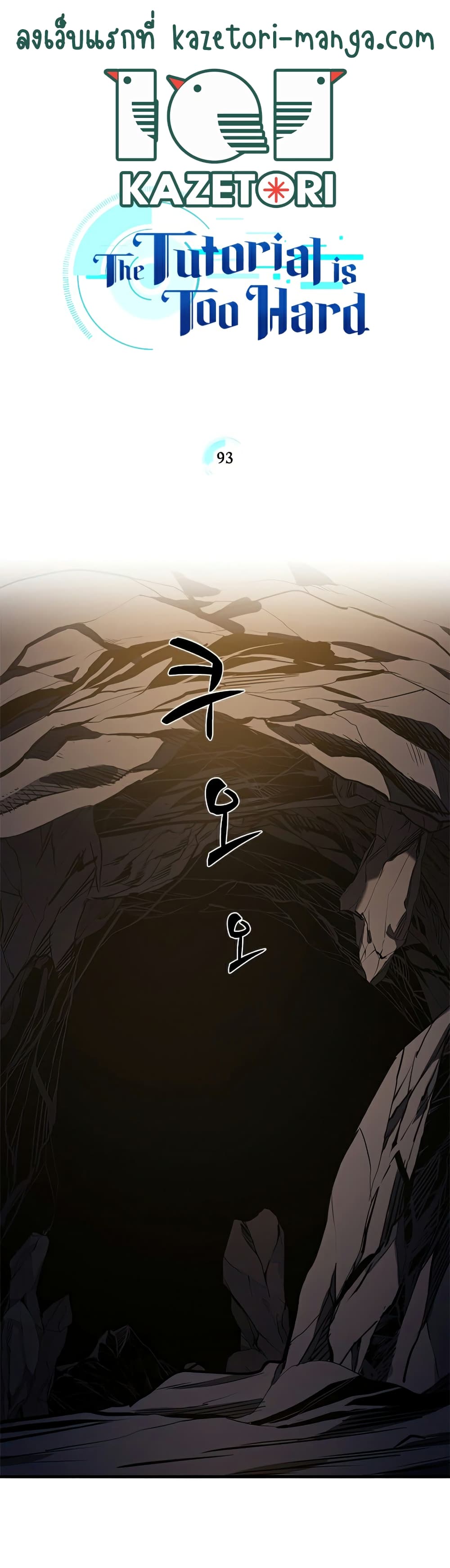 The Tutorial is Too Hard โลกฝึกสอนสุดโหดร้าย ตอนที่ 93 page 0