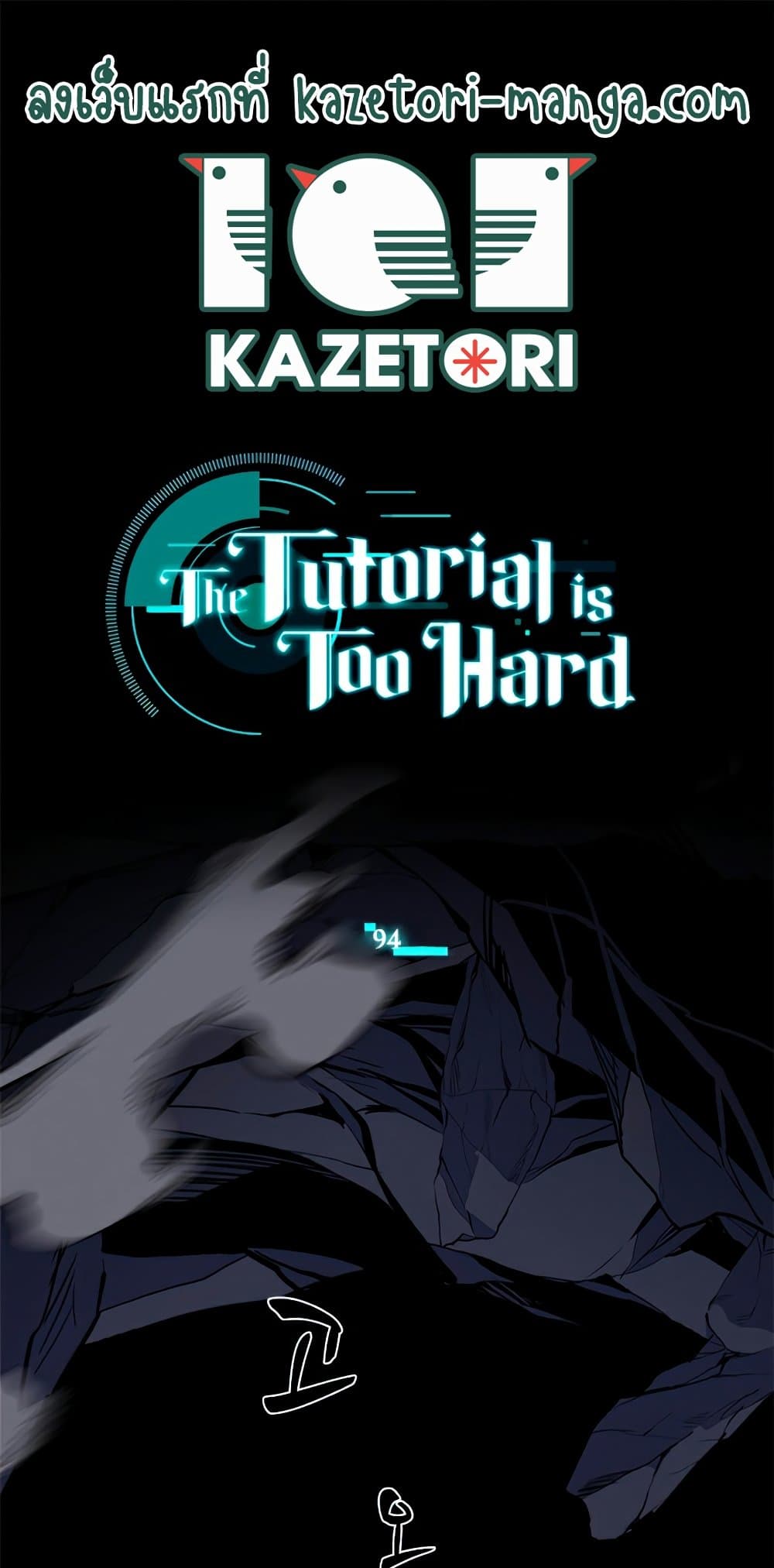 The Tutorial is Too Hard โลกฝึกสอนสุดโหดร้าย ตอนที่ 94 page 0