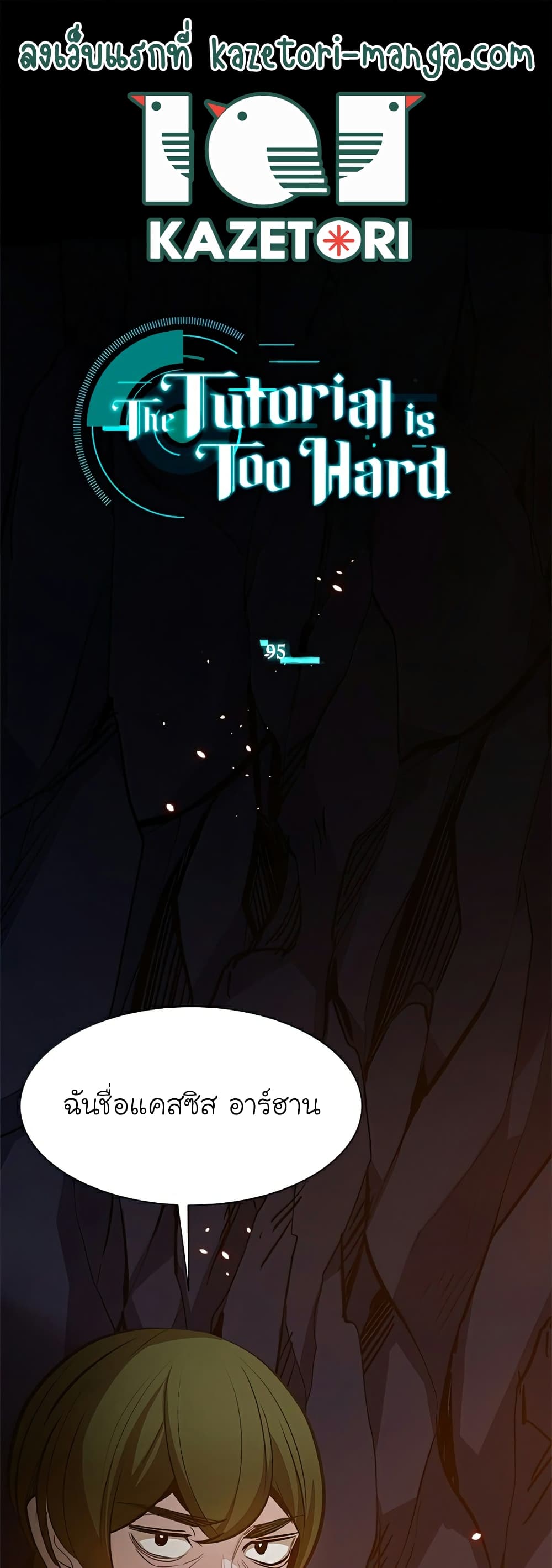 The Tutorial is Too Hard โลกฝึกสอนสุดโหดร้าย ตอนที่ 95 page 0
