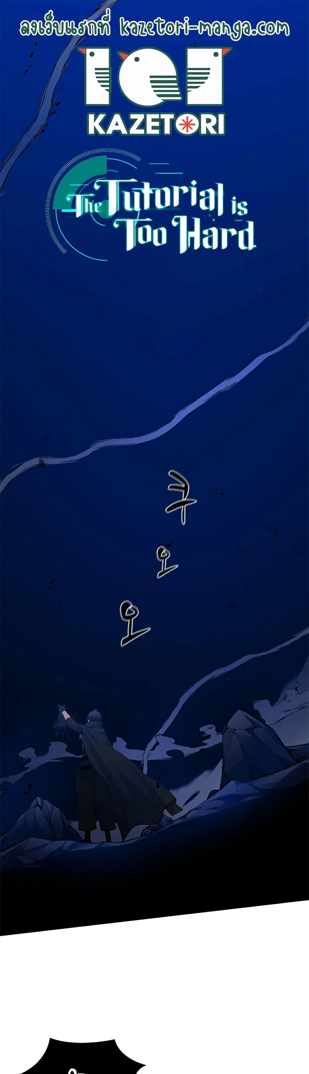 The Tutorial is Too Hard โลกฝึกสอนสุดโหดร้าย ตอนที่ 102 page 0