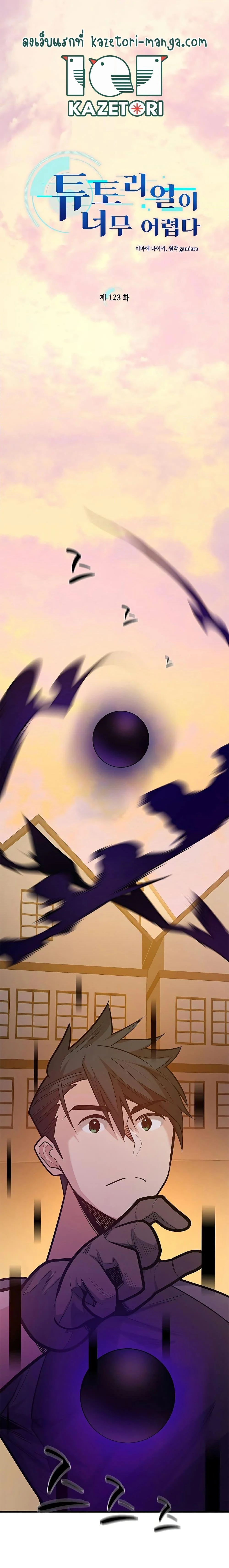 The Tutorial is Too Hard โลกฝึกสอนสุดโหดร้าย ตอนที่ 123 page 0