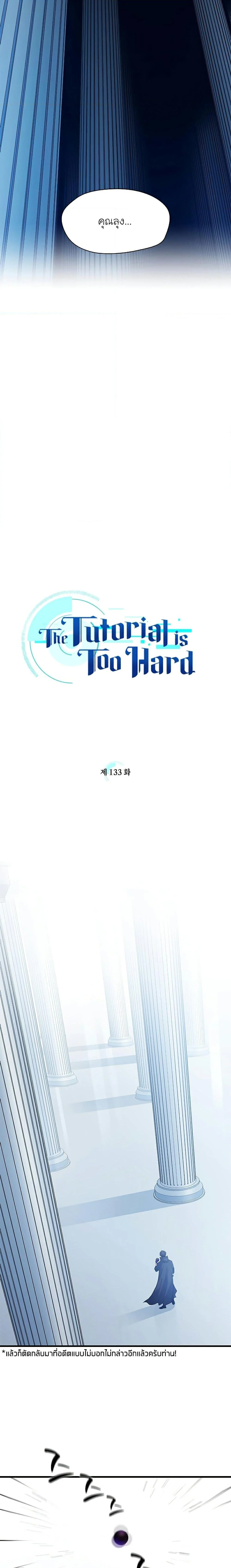 The Tutorial is Too Hard โลกฝึกสอนสุดโหดร้าย ตอนที่ 133 page 5