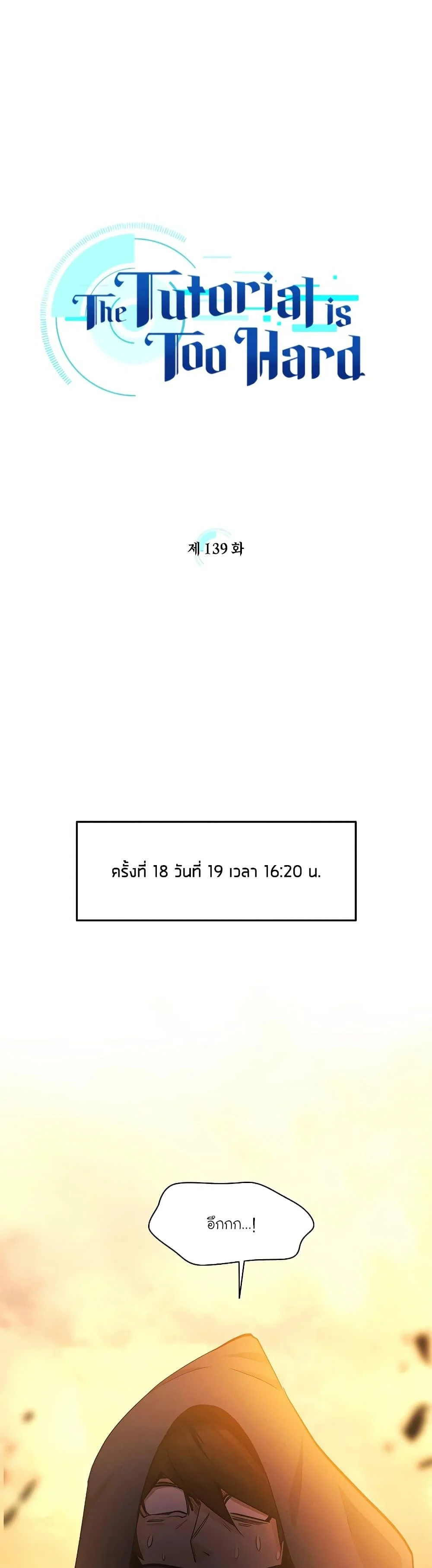 The Tutorial is Too Hard โลกฝึกสอนสุดโหดร้าย ตอนที่ 139 page 0