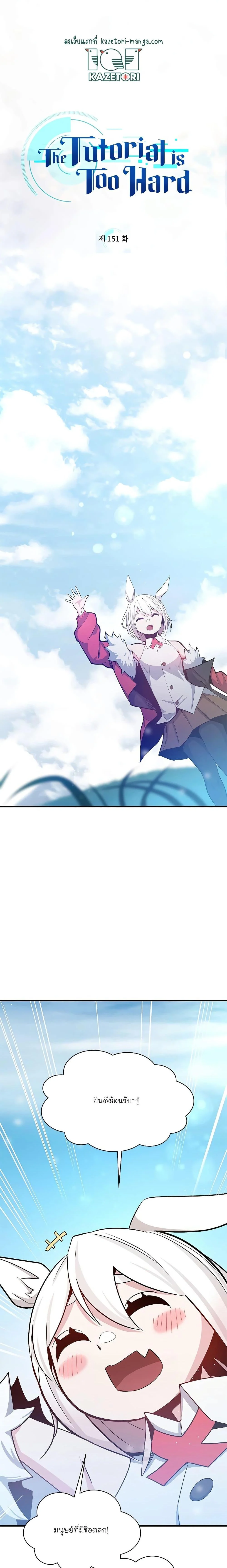 The Tutorial is Too Hard โลกฝึกสอนสุดโหดร้าย ตอนที่ 151 page 0