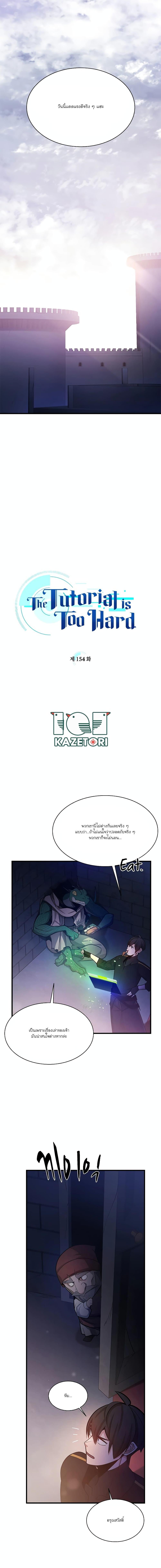 The Tutorial is Too Hard โลกฝึกสอนสุดโหดร้าย ตอนที่ 154 page 1