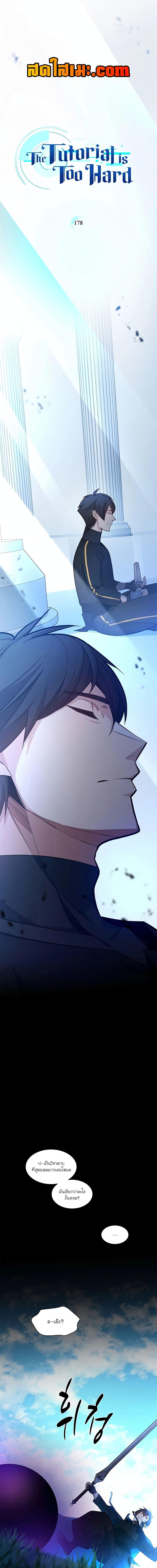 The Tutorial is Too Hard โลกฝึกสอนสุดโหดร้าย ตอนที่ 178 page 0