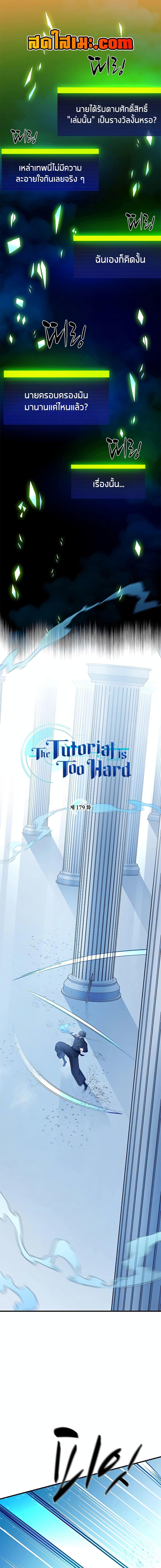 The Tutorial is Too Hard โลกฝึกสอนสุดโหดร้าย ตอนที่ 179 page 0