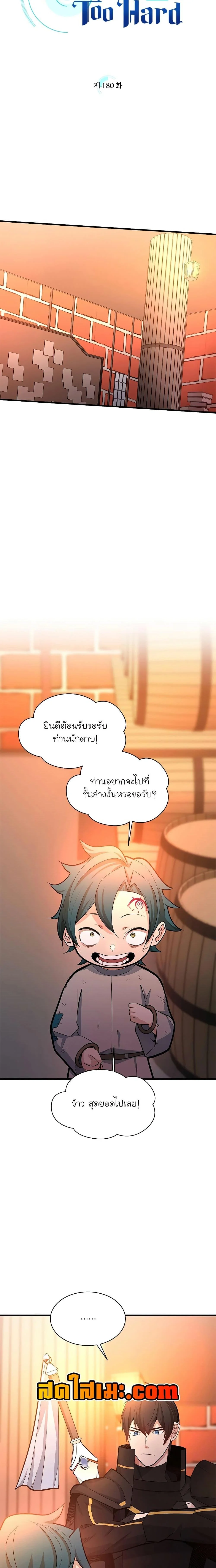 The Tutorial is Too Hard โลกฝึกสอนสุดโหดร้าย ตอนที่ 180 page 1