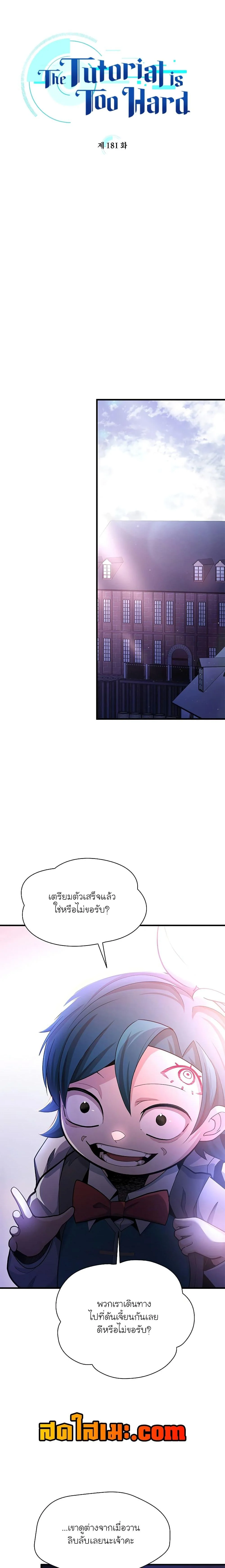 The Tutorial is Too Hard โลกฝึกสอนสุดโหดร้าย ตอนที่ 181 page 1