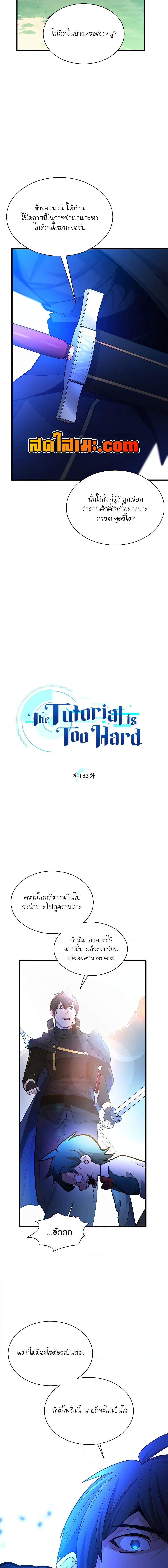 The Tutorial is Too Hard โลกฝึกสอนสุดโหดร้าย ตอนที่ 182 page 3