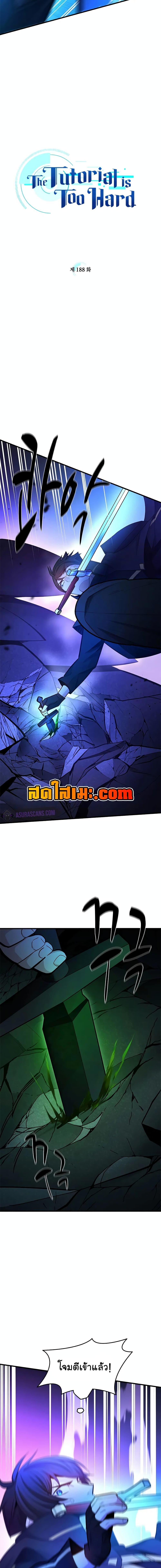 The Tutorial is Too Hard โลกฝึกสอนสุดโหดร้าย ตอนที่ 188 page 1