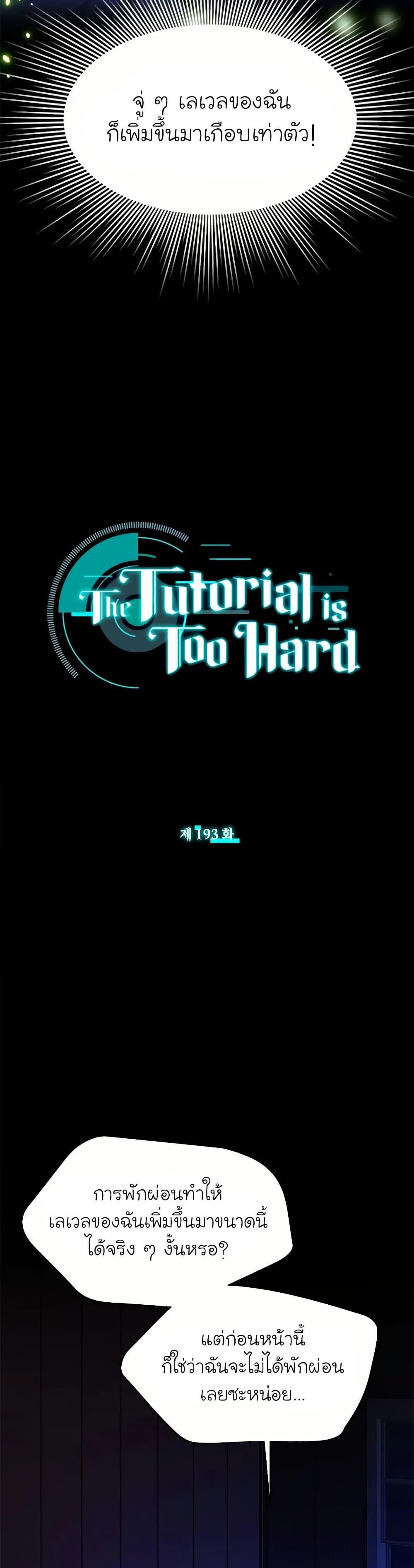 The Tutorial is Too Hard โลกฝึกสอนสุดโหดร้าย ตอนที่ 193 page 1