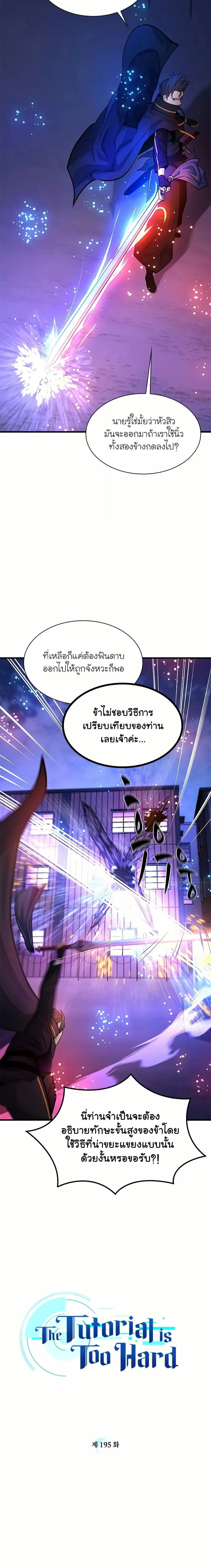 The Tutorial is Too Hard โลกฝึกสอนสุดโหดร้าย ตอนที่ 195 page 4