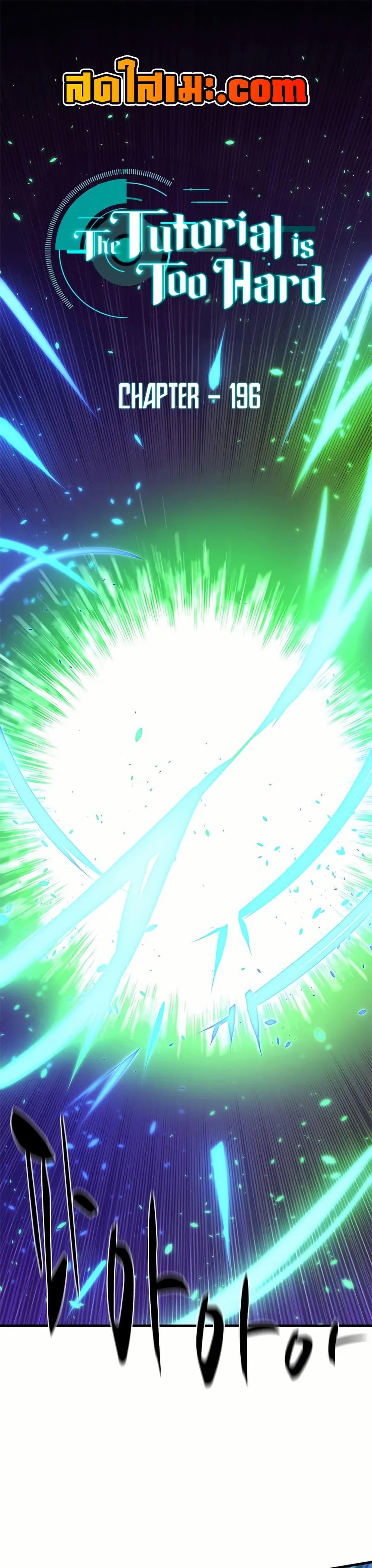 The Tutorial is Too Hard โลกฝึกสอนสุดโหดร้าย ตอนที่ 196 page 0