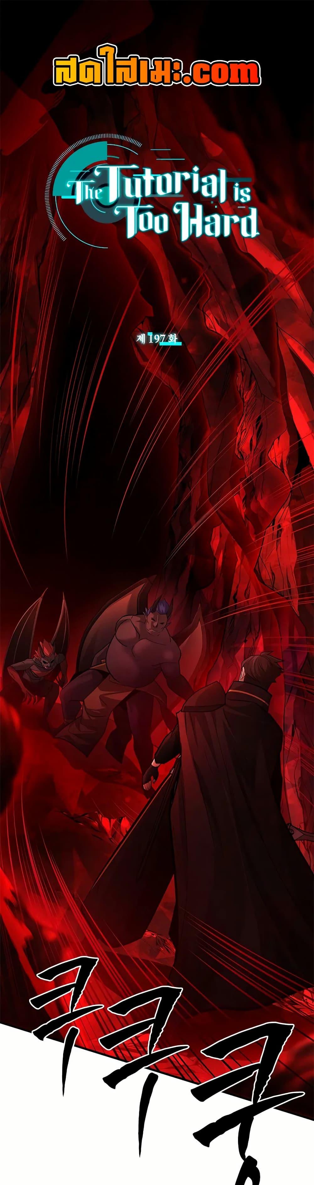 The Tutorial is Too Hard โลกฝึกสอนสุดโหดร้าย ตอนที่ 197 page 0