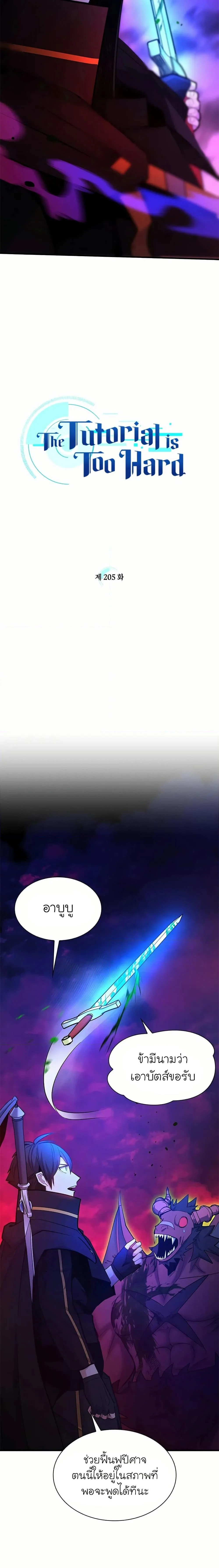 The Tutorial is Too Hard โลกฝึกสอนสุดโหดร้าย ตอนที่ 205 page 1