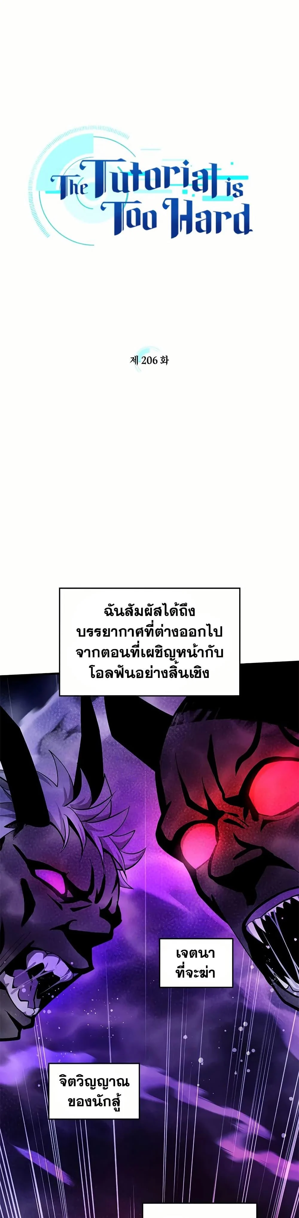 The Tutorial is Too Hard โลกฝึกสอนสุดโหดร้าย ตอนที่ 206 page 8