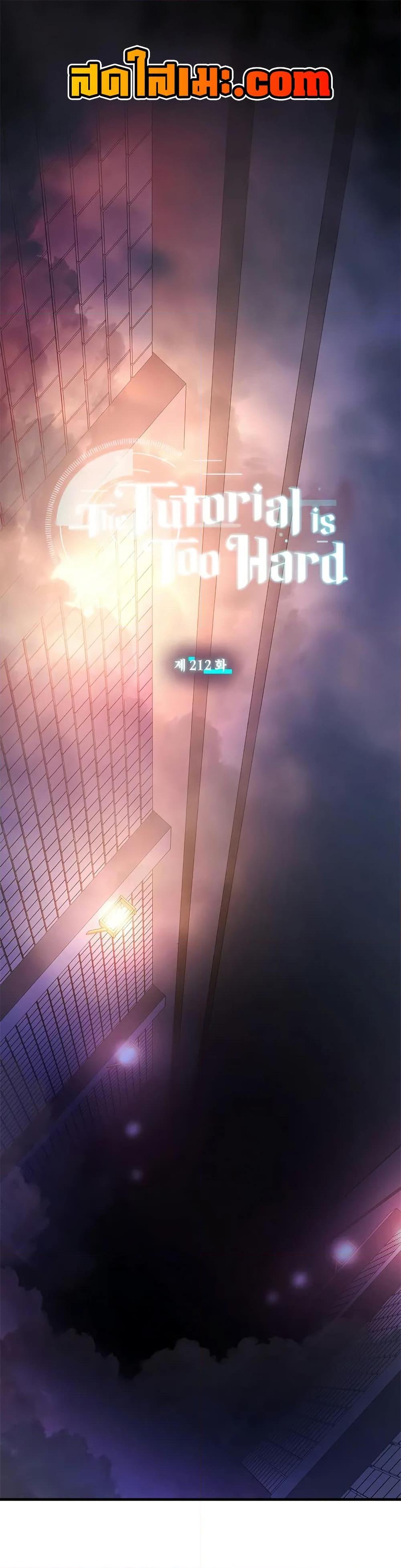 The Tutorial is Too Hard โลกฝึกสอนสุดโหดร้าย ตอนที่ 212 page 0