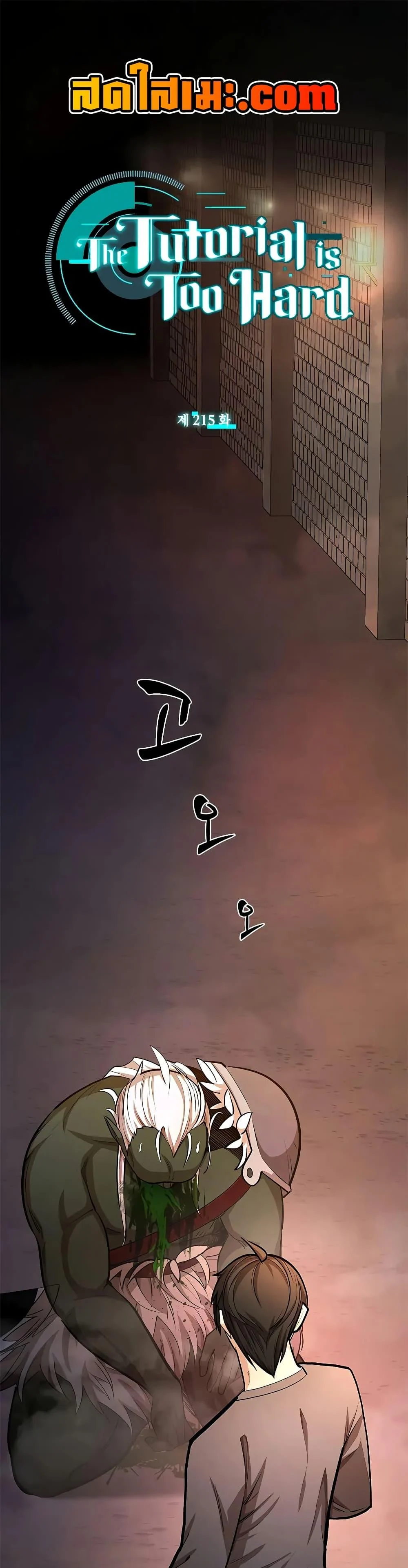The Tutorial is Too Hard โลกฝึกสอนสุดโหดร้าย ตอนที่ 215 page 0