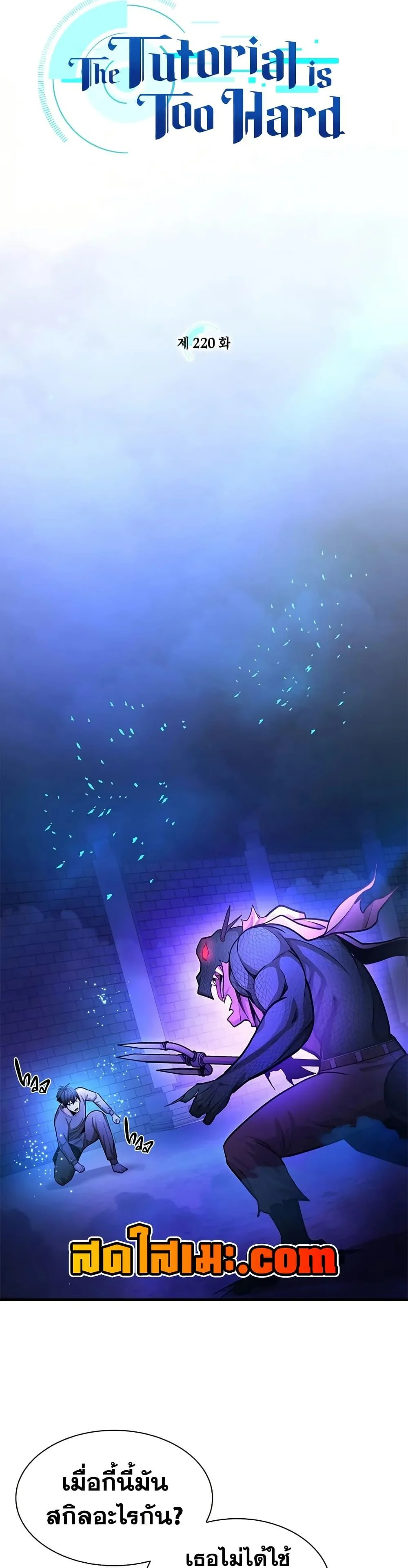 The Tutorial is Too Hard โลกฝึกสอนสุดโหดร้าย ตอนที่ 220 page 4