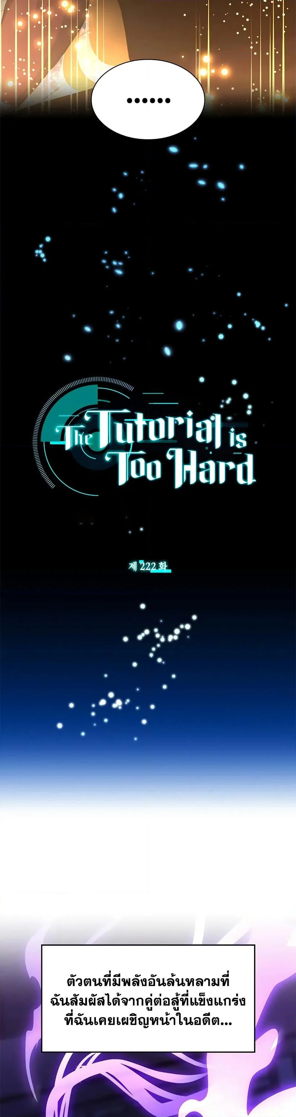 The Tutorial is Too Hard โลกฝึกสอนสุดโหดร้าย ตอนที่ 222 page 2