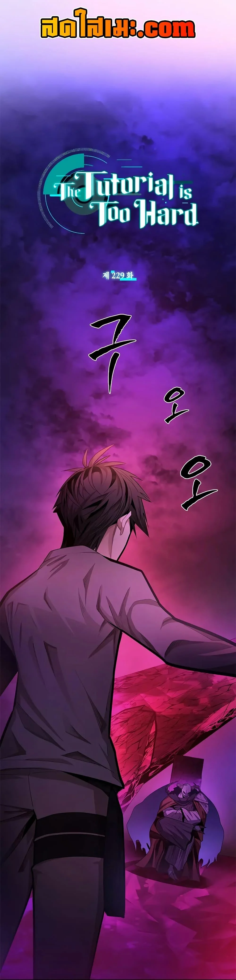 The Tutorial is Too Hard โลกฝึกสอนสุดโหดร้าย ตอนที่ 229 page 0