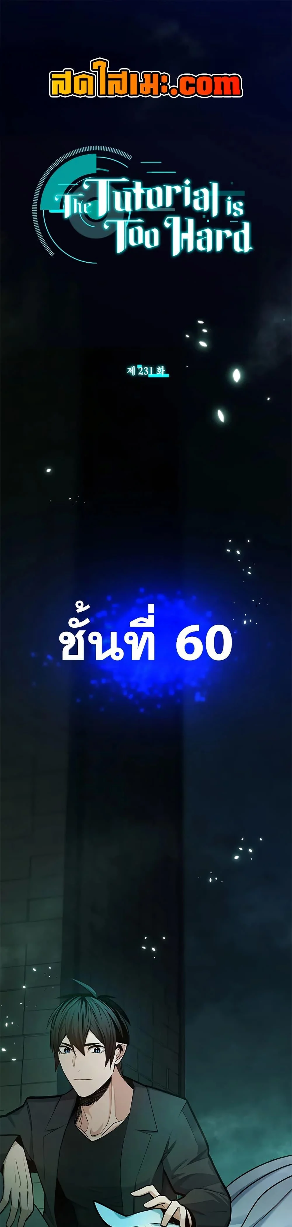 The Tutorial is Too Hard โลกฝึกสอนสุดโหดร้าย ตอนที่ 231 page 0