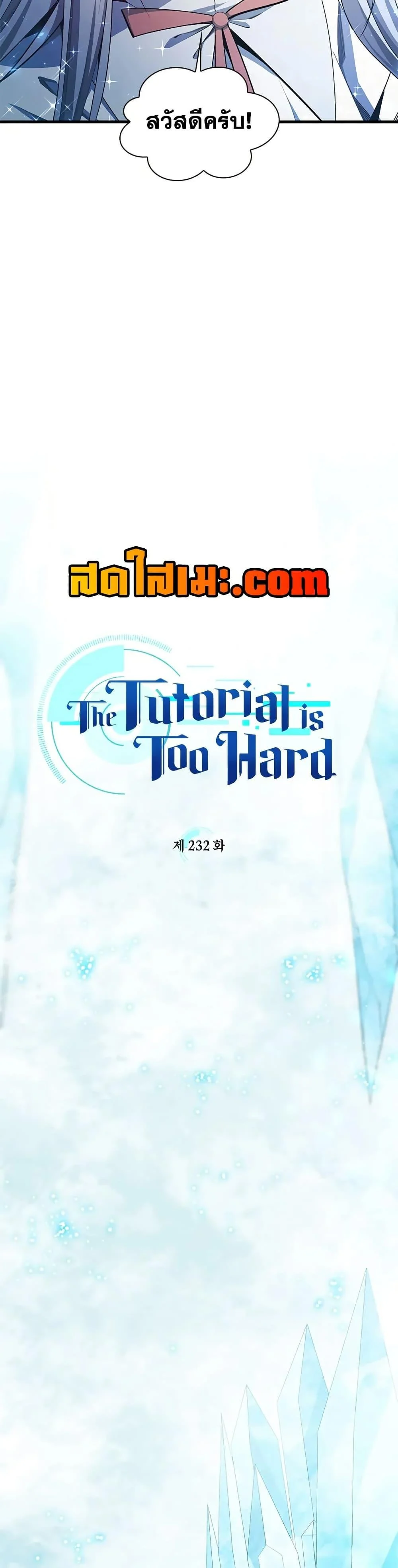 The Tutorial is Too Hard โลกฝึกสอนสุดโหดร้าย ตอนที่ 232 page 3