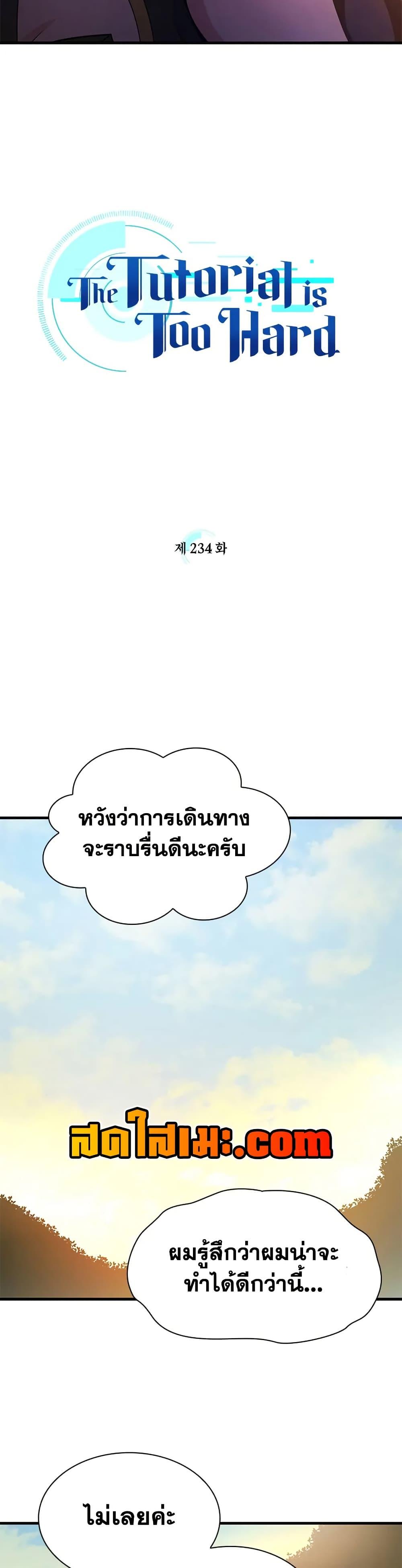 The Tutorial is Too Hard โลกฝึกสอนสุดโหดร้าย ตอนที่ 234 page 2